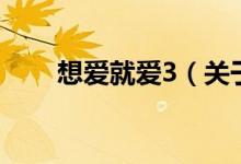 想愛就愛3（關于想愛就愛3的介紹）