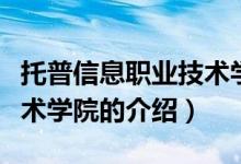 托普信息職業(yè)技術(shù)學院（關(guān)于托普信息職業(yè)技術(shù)學院的介紹）