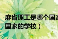 麻省理工是哪個(gè)國家的學(xué)校（麻省理工是哪個(gè)國家的學(xué)校）