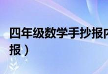 四年級數(shù)學(xué)手抄報內(nèi)容摘抄（四年級數(shù)學(xué)手抄報）