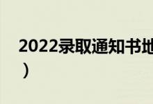 2022錄取通知書(shū)地址填錯(cuò)了怎么辦（能改嗎）