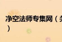 凈空法師專集網(wǎng)（關于凈空法師專集網(wǎng)的介紹）