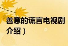 善意的謊言電視?。P于善意的謊言電視劇的介紹）