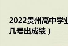 2022貴州高中學(xué)業(yè)水平考試成績(jī)查詢時(shí)間（幾號(hào)出成績(jī)）