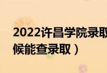 2022許昌學(xué)院錄取時(shí)間及查詢?nèi)肟冢ㄊ裁磿r(shí)候能查錄?。?class=