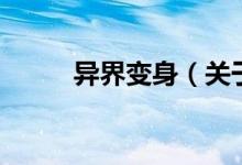 異界變身（關于異界變身的介紹）