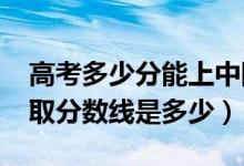 高考多少分能上中國勞動關系學院（2020錄取分數線是多少）