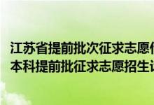 江蘇省提前批次征求志愿什么時候錄?。ńK2022年普通類本科提前批征求志愿招生計劃匯總）