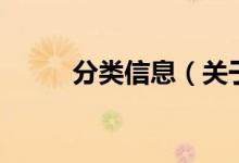 分類(lèi)信息（關(guān)于分類(lèi)信息的介紹）