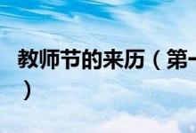 教師節(jié)的來(lái)歷（第一個(gè)教師節(jié)是哪一年誕生的）