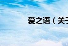 愛之語(yǔ)（關(guān)于愛之語(yǔ)的介紹）