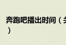 奔跑吧播出時間(關(guān)于奔跑吧播出時間的介紹)