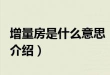 增量房是什么意思（關于增量房是什么意思的介紹）