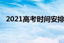 2021高考時(shí)間安排（2021高考時(shí)間安排）