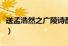 送孟浩然之廣陵詩(shī)配畫（送孟浩然之廣陵賞析）