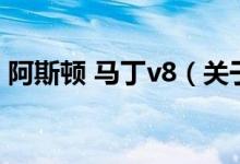 阿斯頓 馬丁v8（關于阿斯頓 馬丁v8的介紹）