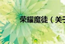 榮耀魔徒（關于榮耀魔徒的介紹）