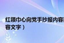 紅領巾心向黨手抄報內容簡短文字（紅領巾心向黨手抄報內容文字）