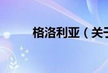 格洛利亞(關于格洛利亞的介紹)