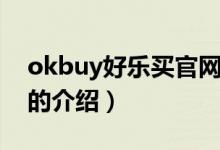 okbuy好樂(lè)買(mǎi)官網(wǎng)（關(guān)于okbuy好樂(lè)買(mǎi)官網(wǎng)的介紹）