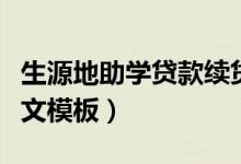 生源地助學貸款續(xù)貸聲明怎么寫（續(xù)貸聲明范文模板）