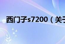 西門(mén)子s7200（關(guān)于西門(mén)子s7200的介紹）