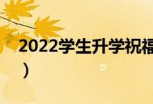 2022學生升學祝福語大全（升學宴精選賀詞）