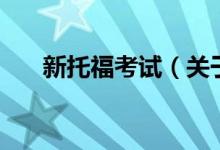 新托?？荚嚕P(guān)于新托?？荚嚨慕榻B）