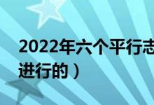2022年六個(gè)平行志愿錄取流程圖解（是如何進(jìn)行的）