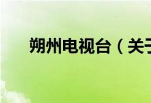 朔州電視臺（關于朔州電視臺的介紹）