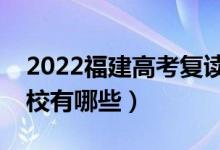 2022福建高考復(fù)讀前十學校（最好的復(fù)讀學校有哪些）