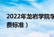 2022年龍巖學院學費多少錢（一年各專業(yè)收費標準）