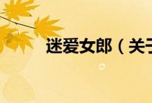 迷愛女郎（關于迷愛女郎的介紹）