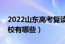 2022山東高考復(fù)讀前十學校（最好的復(fù)讀學校有哪些）