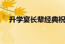 升學(xué)宴長(zhǎng)輩經(jīng)典祝福賀詞（祝福語(yǔ)集錦）