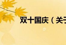 雙十國(guó)慶（關(guān)于雙十國(guó)慶的介紹）