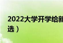 2022大學(xué)開(kāi)學(xué)給新生的祝福語(yǔ)（新生寄語(yǔ)精選）
