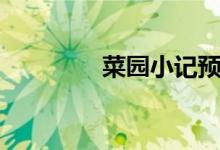 菜園小記預(yù)習（菜園小記）