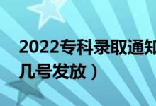 2022?？其浫⊥ㄖ獣裁磿r候能收到（大概幾號發(fā)放）