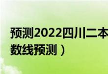 預(yù)測(cè)2022四川二本分?jǐn)?shù)線（2022江蘇二本分?jǐn)?shù)線預(yù)測(cè)）