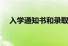 入學通知書和錄取通知書（入學通知書）
