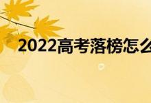 2022高考落榜怎么辦（可以選擇復讀嗎）