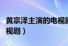 黃宗澤主演的電視劇叫阿正(黃宗澤主演的電視?。?class=