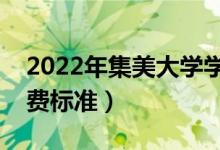 2022年集美大學(xué)學(xué)費多少錢（一年各專業(yè)收費標(biāo)準(zhǔn)）