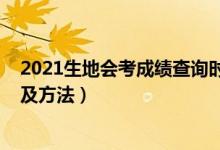 2021生地會(huì)考成績(jī)查詢時(shí)間（2021生地會(huì)考成績(jī)查詢時(shí)間及方法）