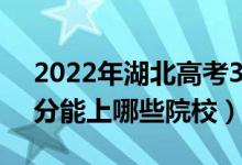 2022年湖北高考350分能報(bào)什么大學(xué)(350分能上哪些院校)