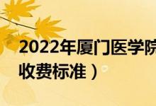 2022年廈門醫(yī)學(xué)院學(xué)費(fèi)多少錢（一年各專業(yè)收費(fèi)標(biāo)準(zhǔn)）