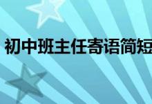 初中班主任寄語簡(jiǎn)短精辟（初中班主任寄語）