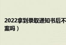 2022拿到錄取通知書后不去會有什么影響（會被記入誠信檔案嗎）