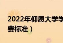 2022年仰恩大學(xué)學(xué)費(fèi)多少錢（一年各專業(yè)收費(fèi)標(biāo)準(zhǔn)）